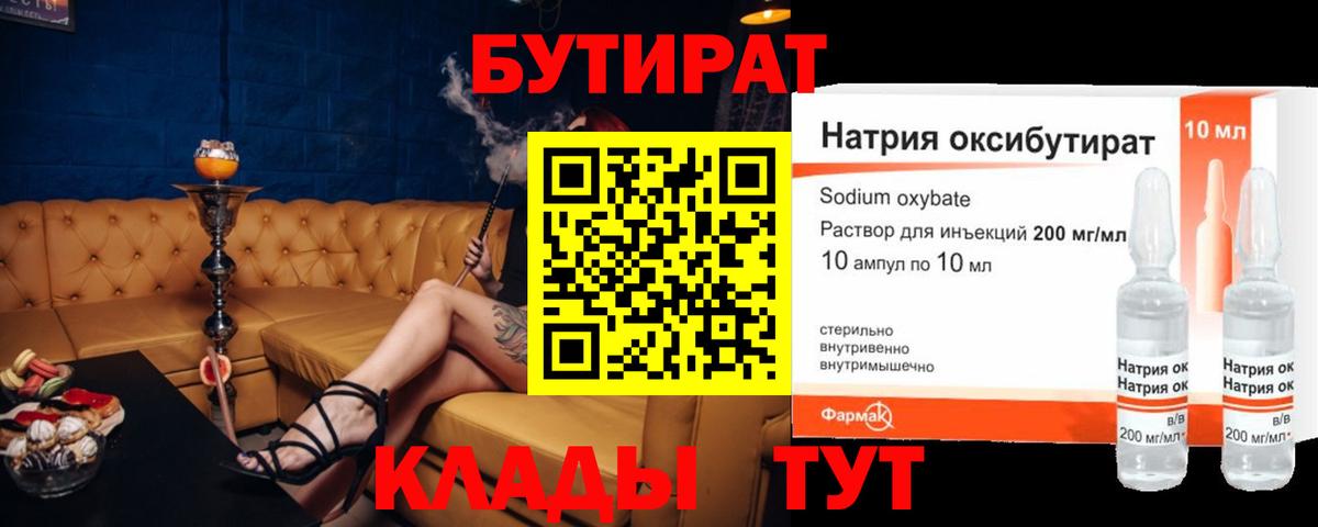 БУТИРАТ 1.4BDO  Вход с VPN  БУТИРАТ  Сосновый Бор 