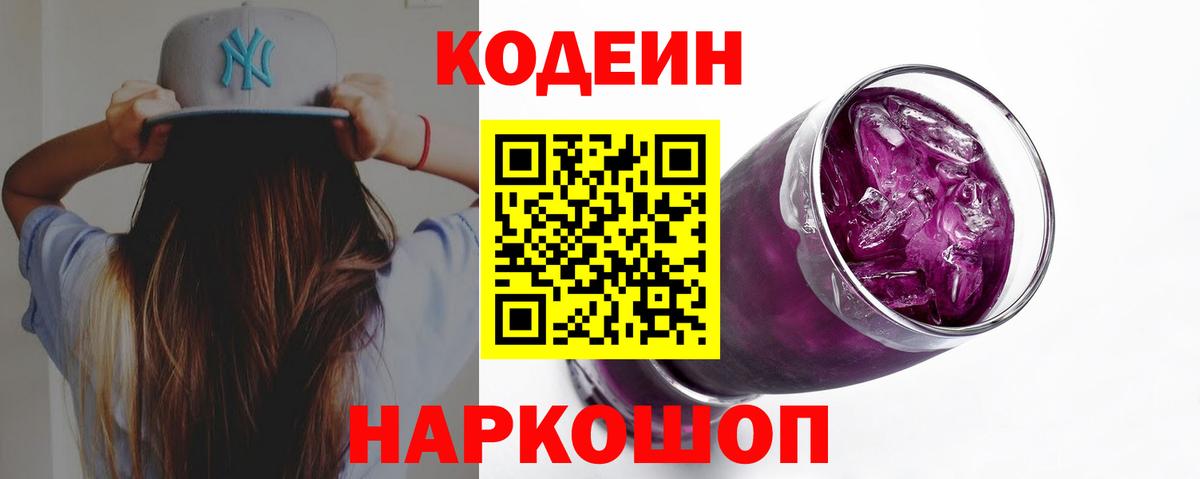 Кодеиновый сироп Lean Purple Drank  Вход с VPN  Кодеин Purple Drank  Сосновый Бор 
